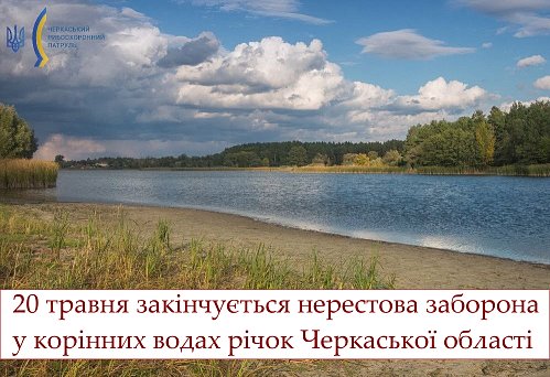 ІНФОРМУЄМО! Закінчується нерестова заборона у корінних водах річок Черкаської області Фото №5