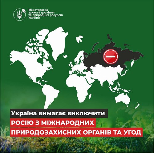 Міндовкілля: Україна вимагає виключити росію з міжнародних природозахисних органів та угод Фото №4
